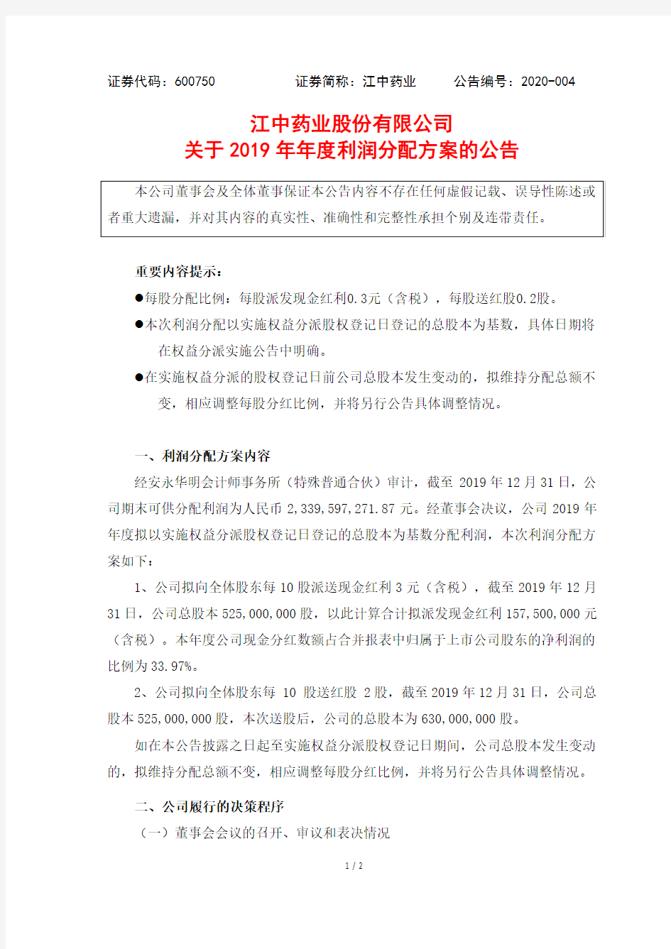 江中药业：关于2019年年度利润分配方案的公告