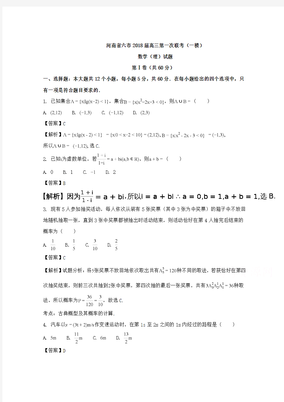 高考模拟信息卷--河南省六市2018届高三第一次联考(一模)数学(理)试题Word版含解析