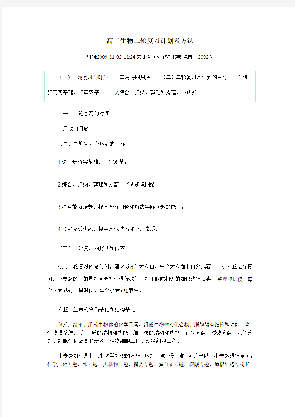 高三生物二轮复习计划及方法