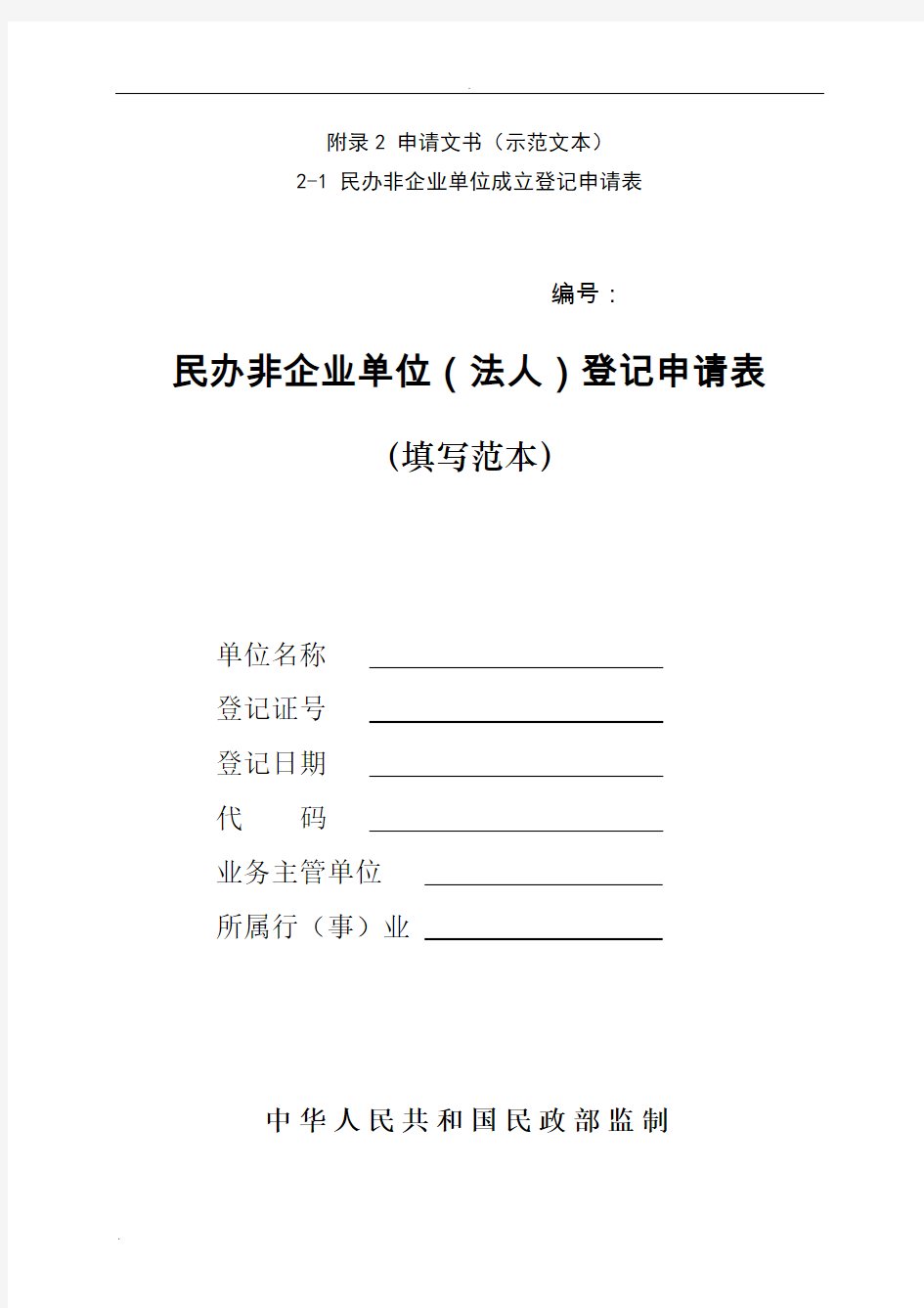 民办非企业单位登记相关表格