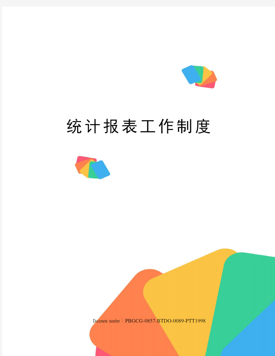 统计报表工作制度