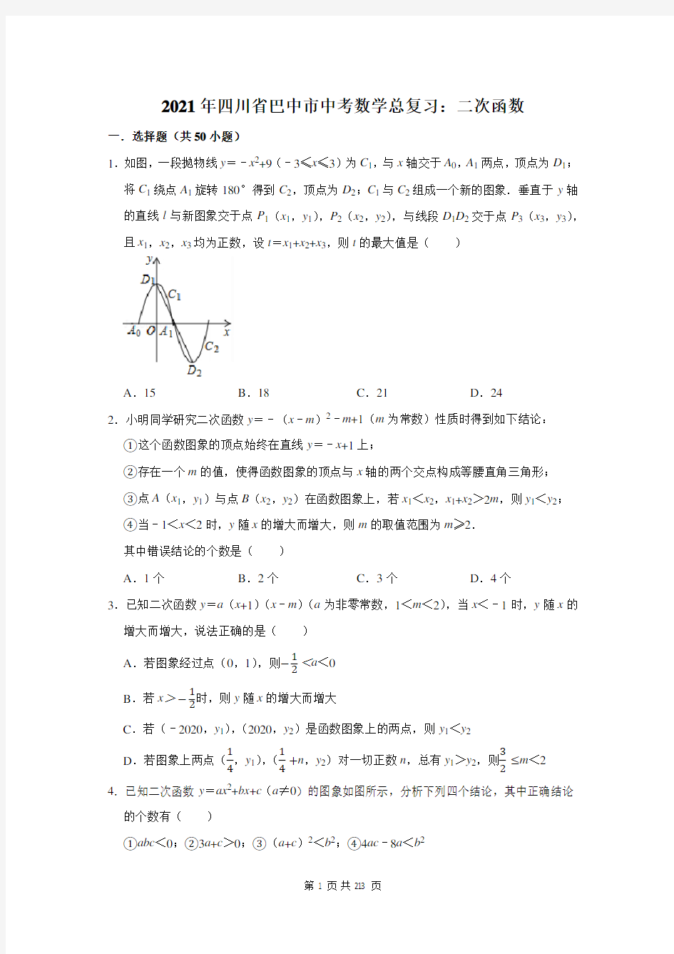 2021年四川省巴中市中考数学总复习：二次函数(附答案解析)