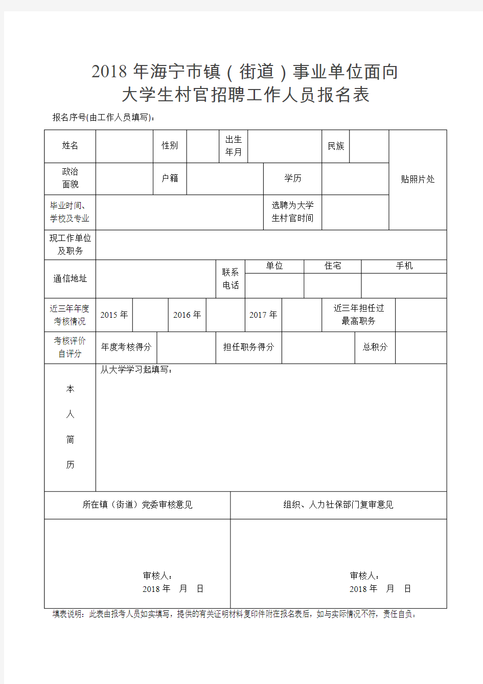 2018年海宁市镇(街道)事业单位面向大学生村官招聘工作人员报名表