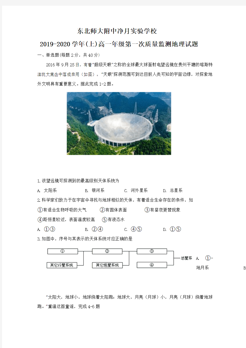 吉林省长春市东北师大附中净月校区2019-2020学年高一上学期第一次质量监测地理试题 Word版含答案