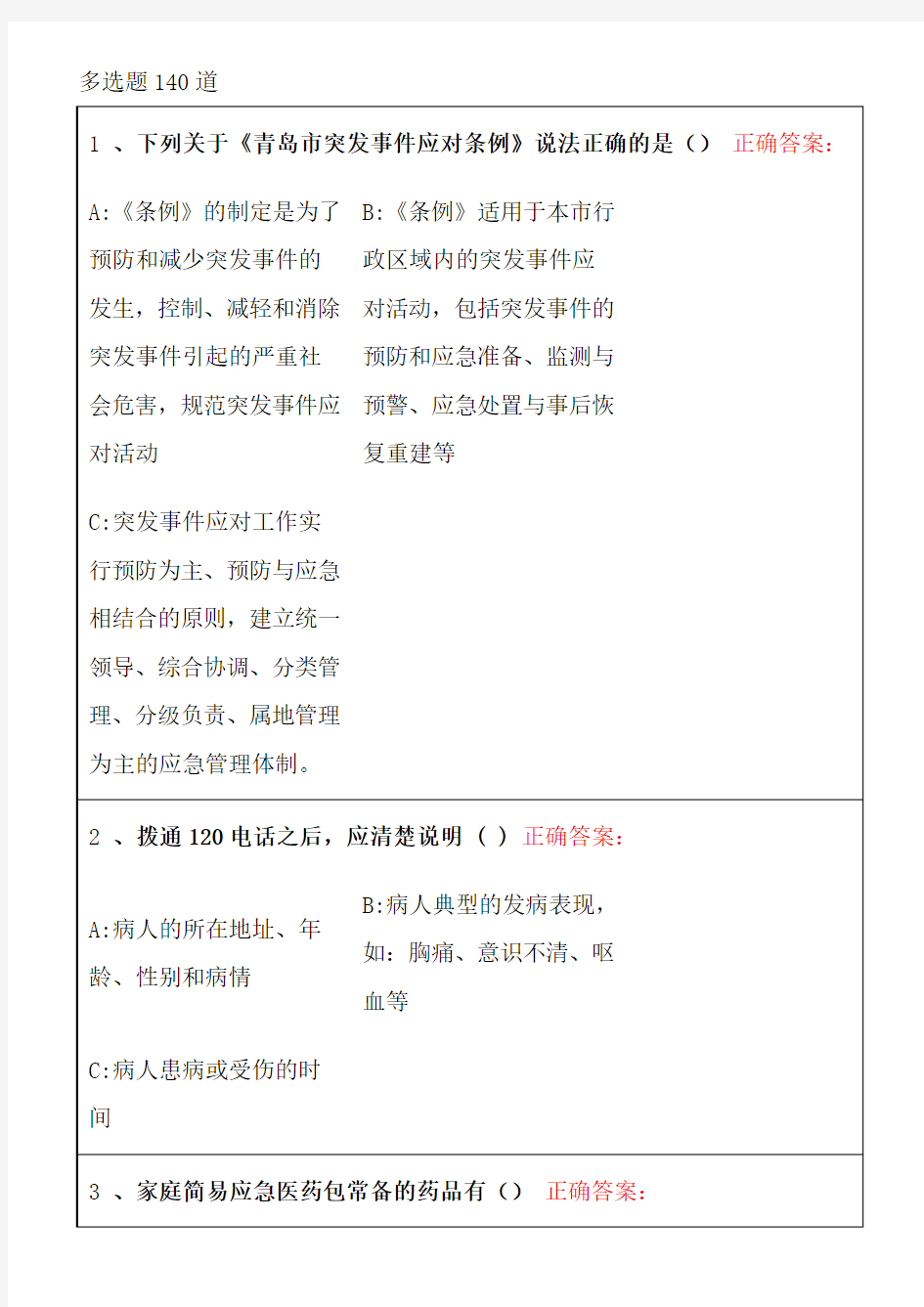 卫生应急基本知识及技能网络在线培训和答题-多选题