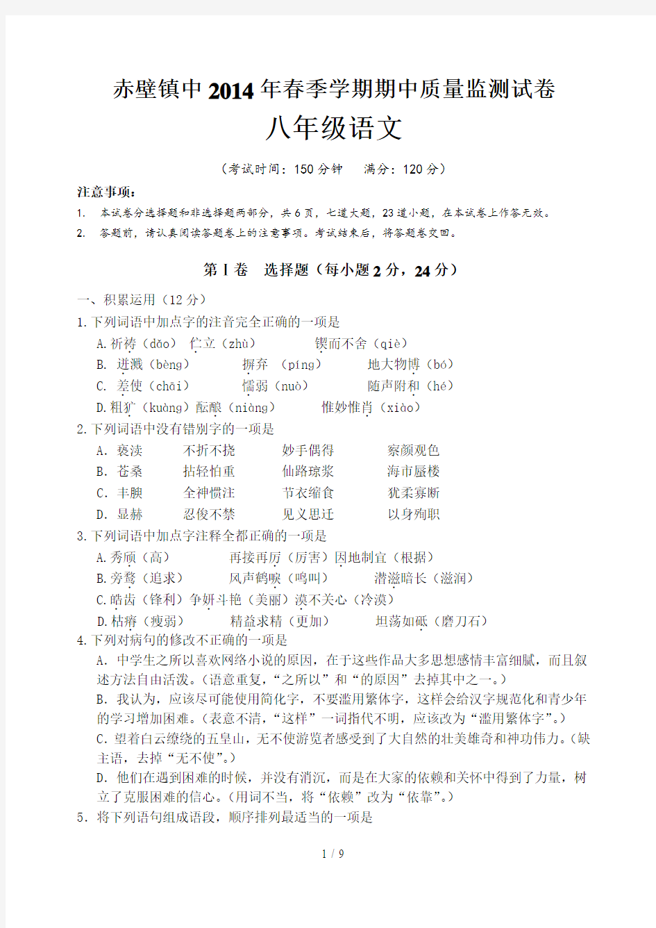 赤壁镇中春季学期期中质量监测试卷八级语文