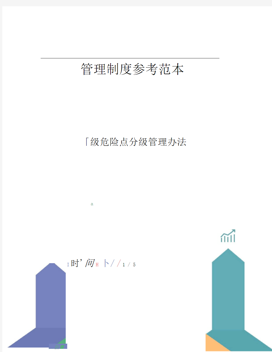 三级危险点分级管理办法