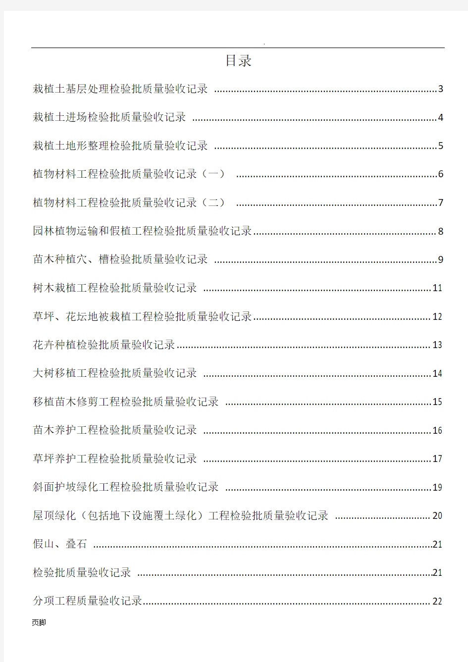 园林绿化质量验收记录全套表格模板