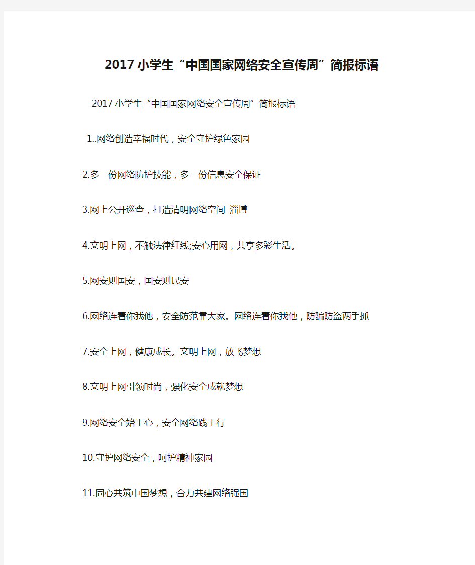 2017小学生“中国国家网络安全宣传周”简报标语