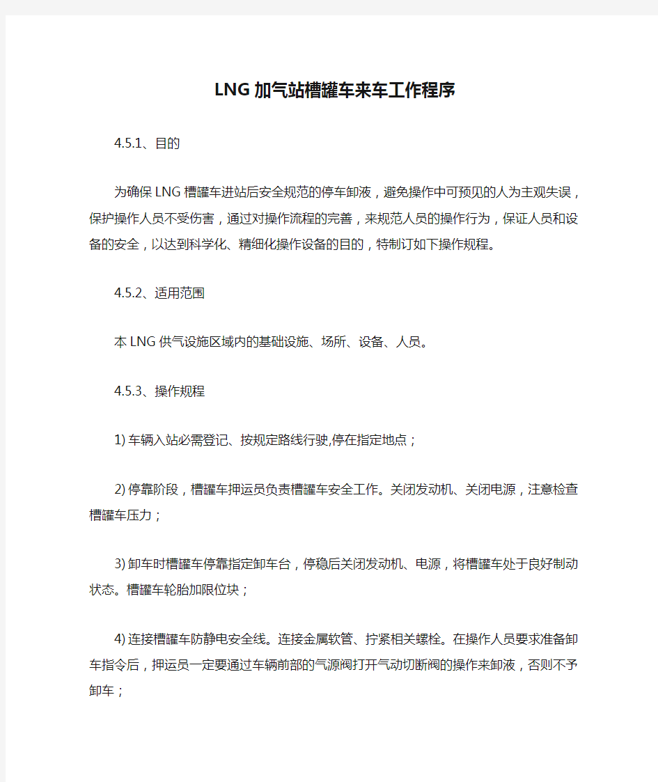 LNG加气站槽罐车来车工作程序