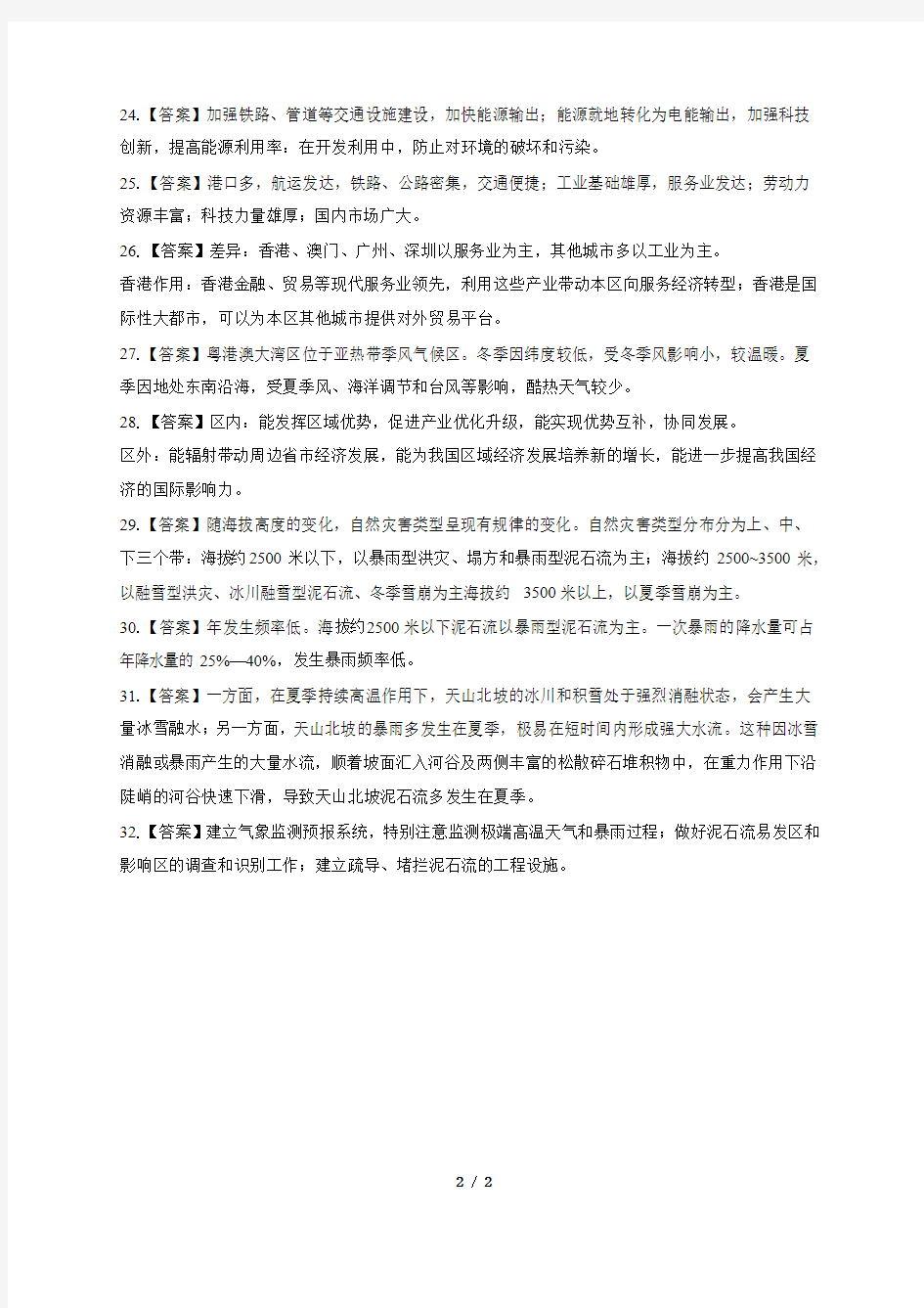 2018年上海市普通高中等级性考试地理试卷-答案