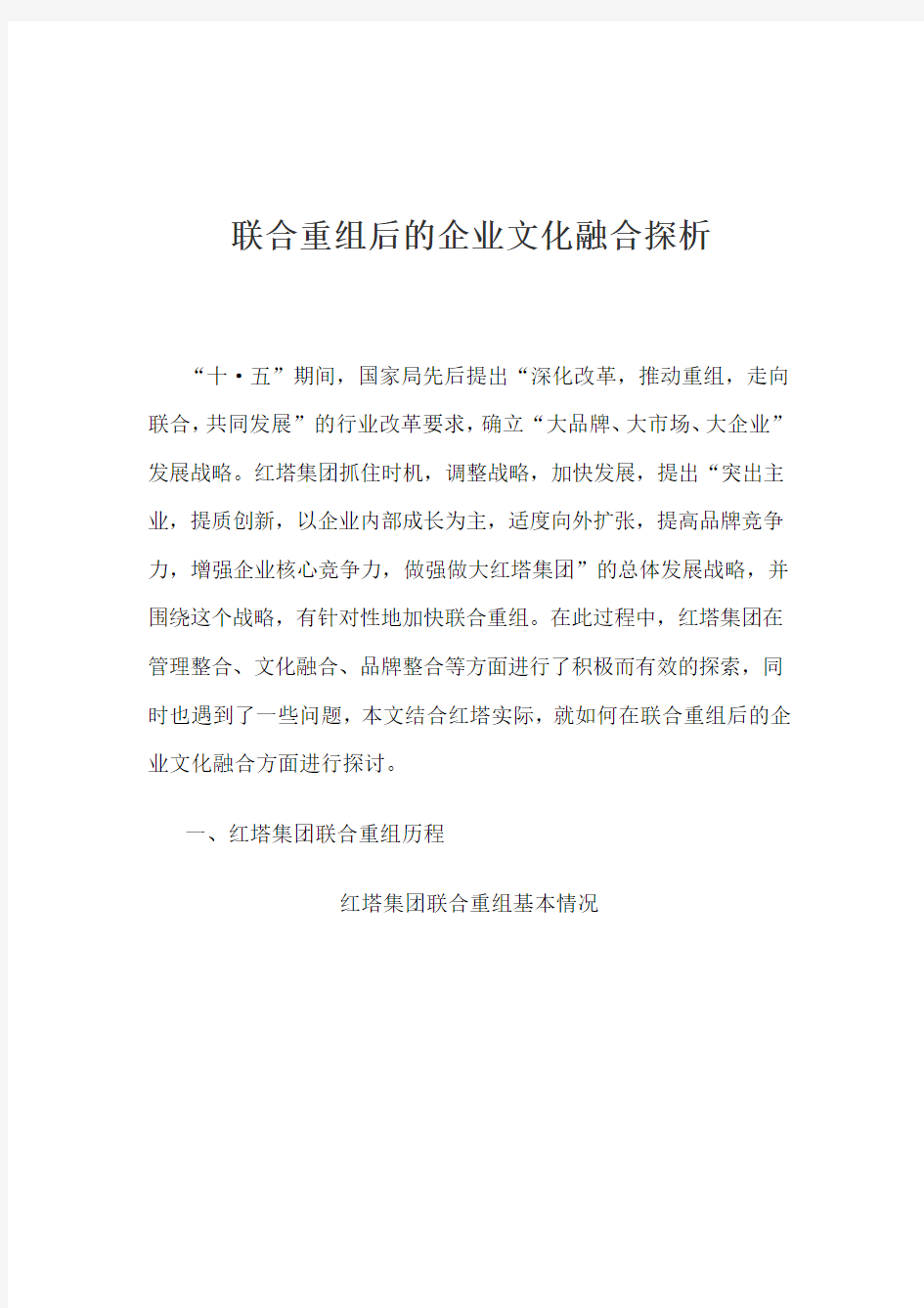 联合重组后的企业文化融合探讨