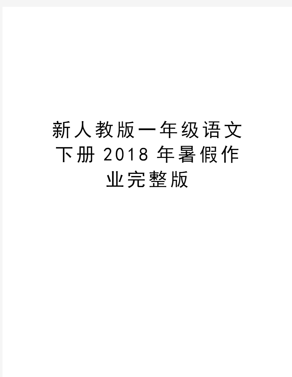 新人教版一年级语文下册2018年暑假作业完整版doc资料