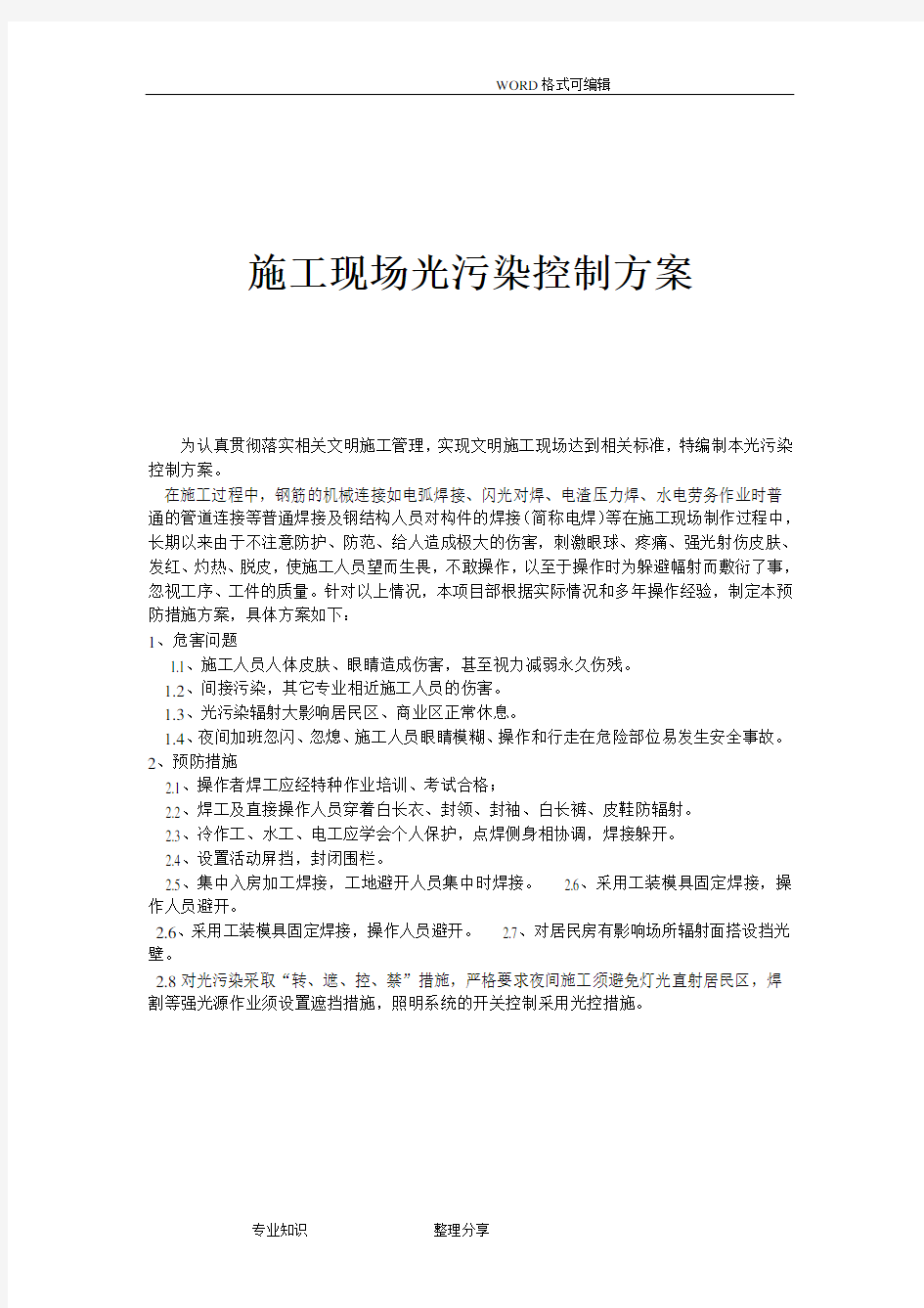 施工现场光污染控制方案说明