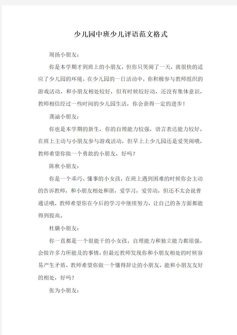 少儿园中班少儿评语范文格式