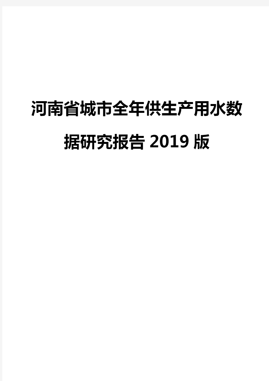 河南省城市全年供生产用水数据研究报告2019版