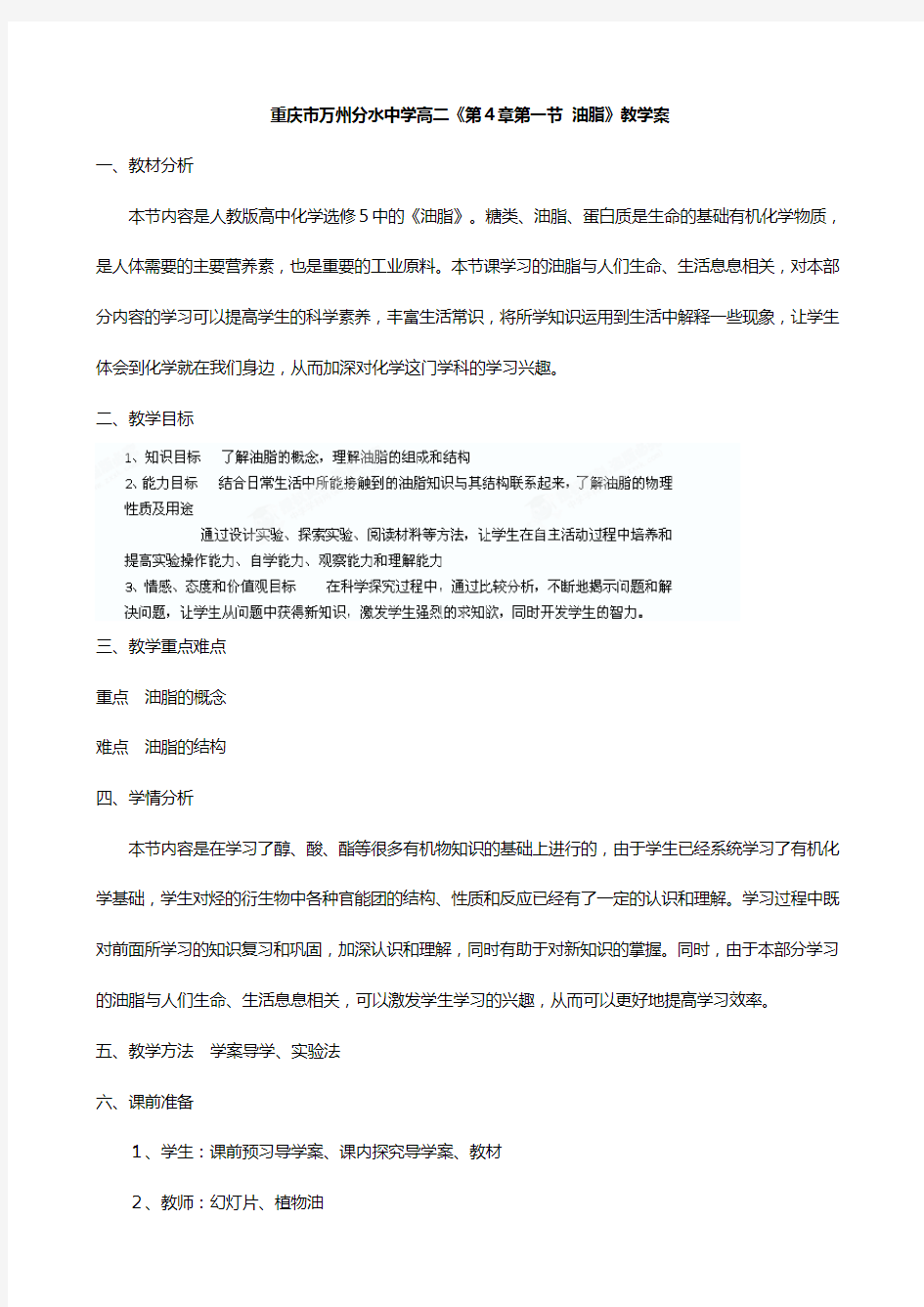 重庆市分水中学高二化学选修第一节 油脂教学案人教版