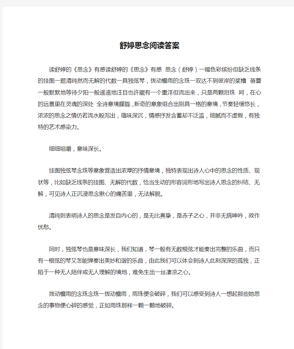 舒婷思念阅读答案