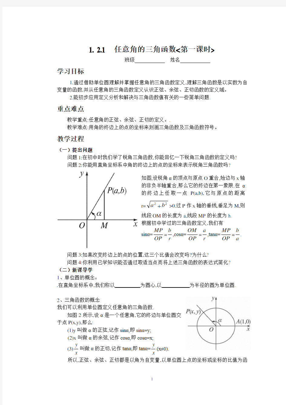 导学案任意角的三角函数