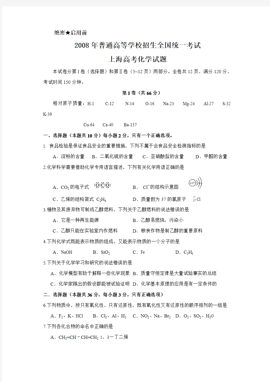 2008年普通高等学校招生全国统一考试上海高考化学试题