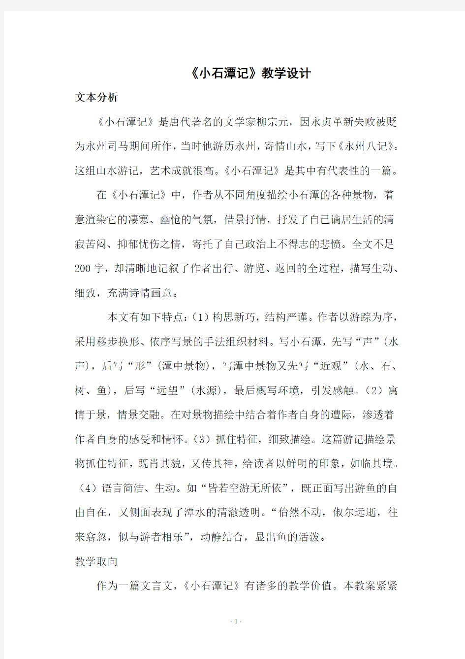 《小石潭记》教学设计