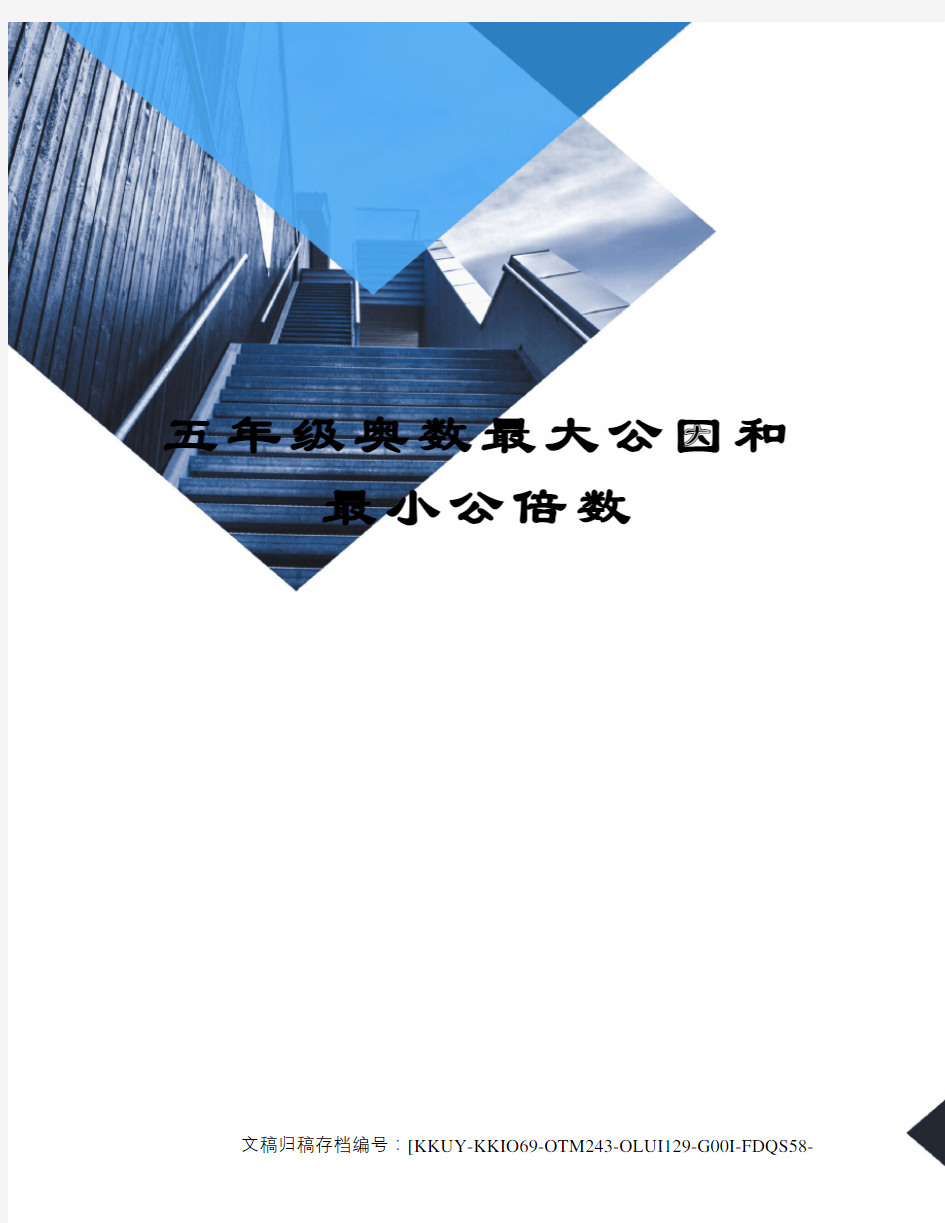 五年级奥数最大公因和最小公倍数终审稿)