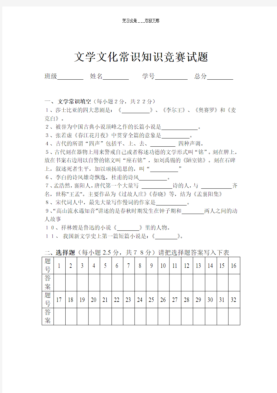 文学文化常识知识竞赛试题