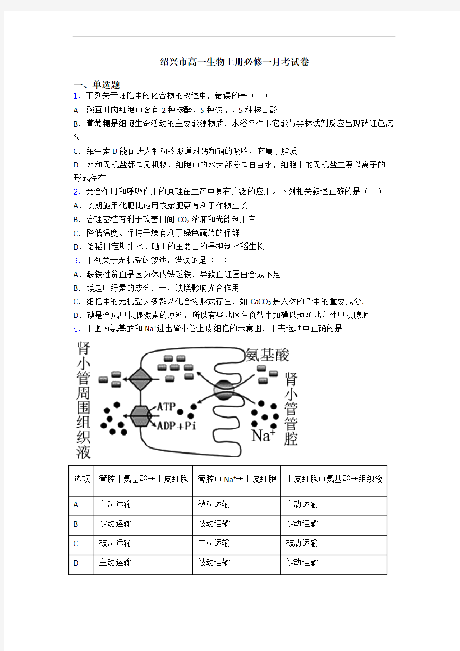 绍兴市高一生物上册必修一月考试卷