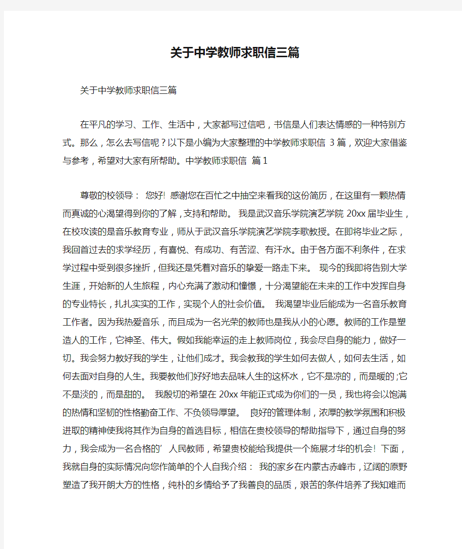 关于中学教师求职信三篇