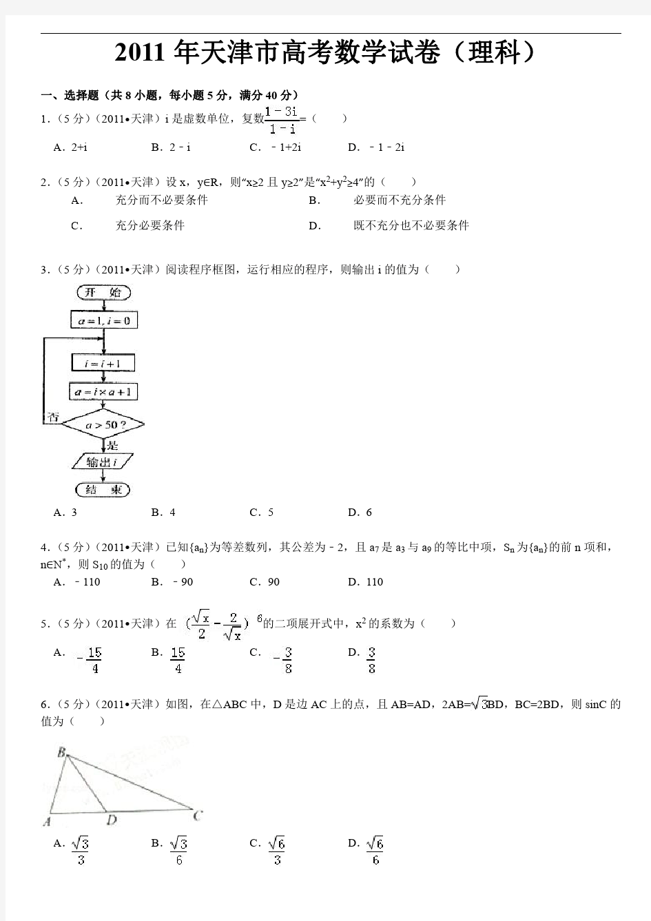 2011年天津市高考数学试卷(理科)答案与解析