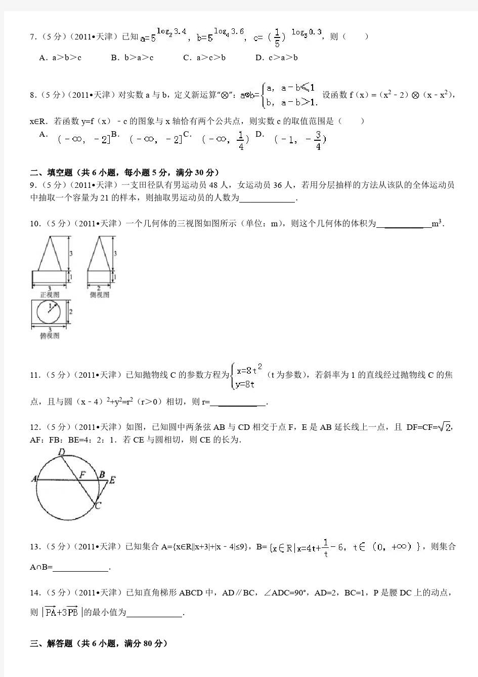 2011年天津市高考数学试卷(理科)答案与解析