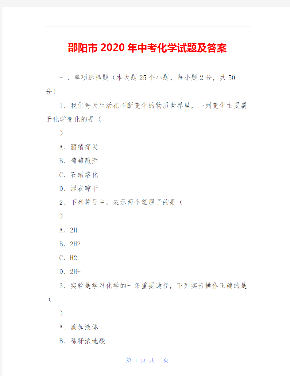 邵阳市2020年中考化学试题及答案