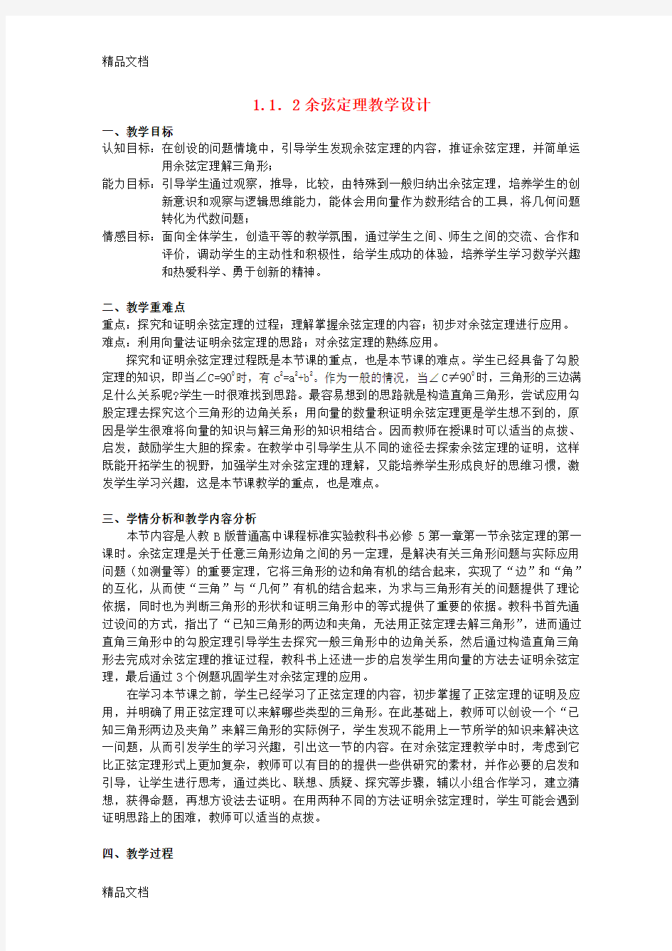 余弦定理教学设计经典教学内容