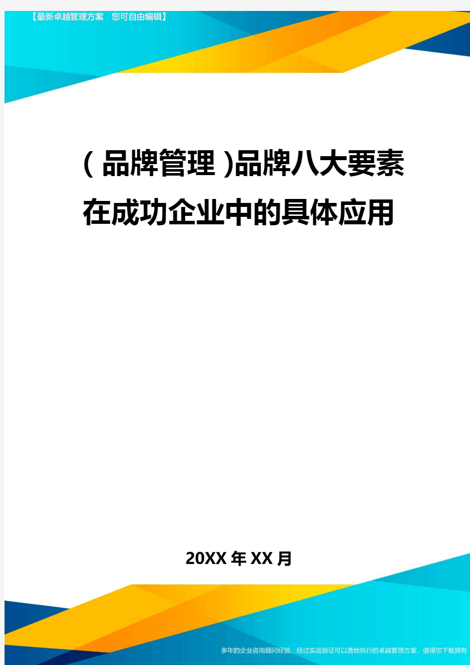 (品牌管理)品牌八大要素在成功企业中的具体应用