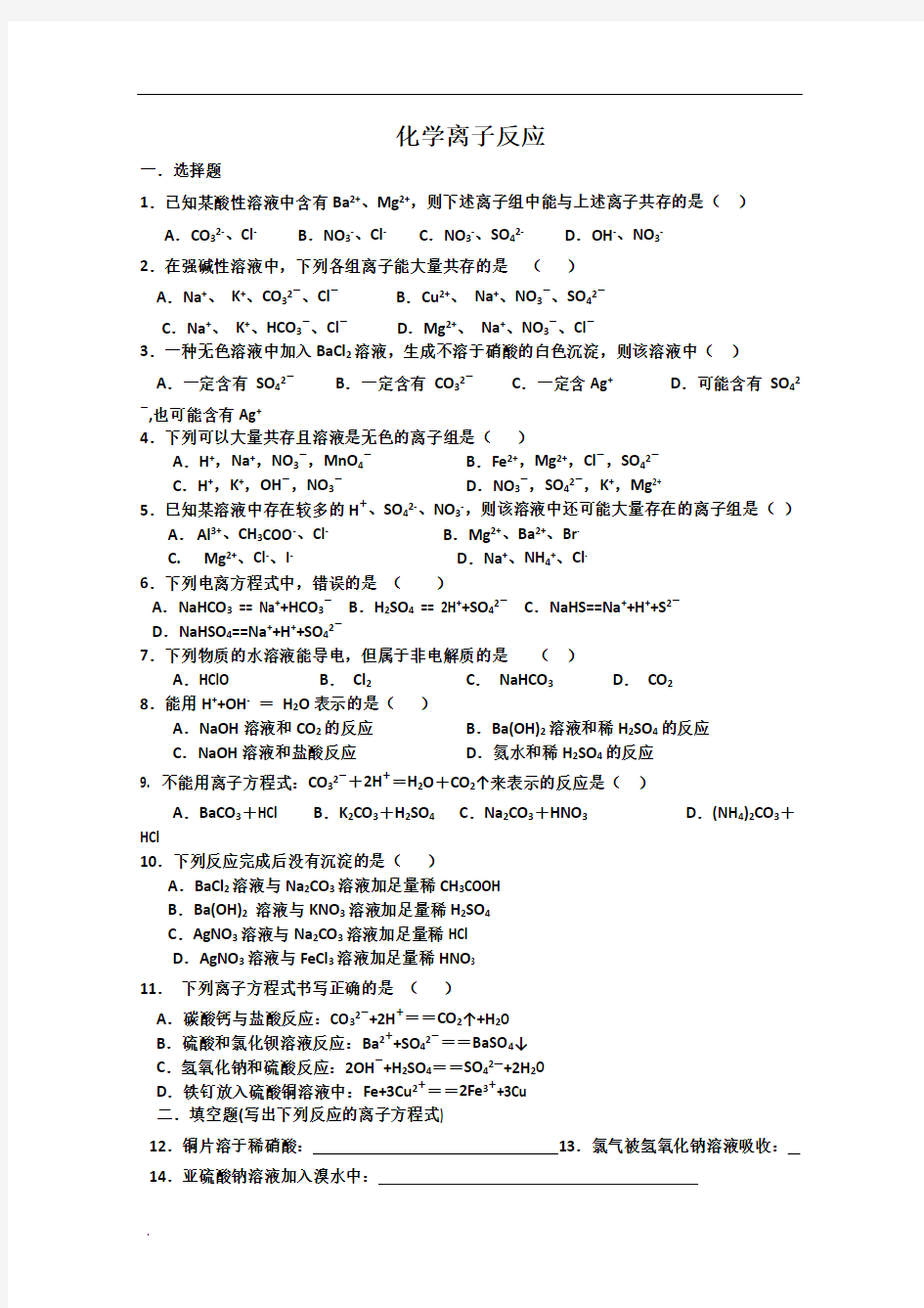 高一化学复习离子反应测试题及答案解析