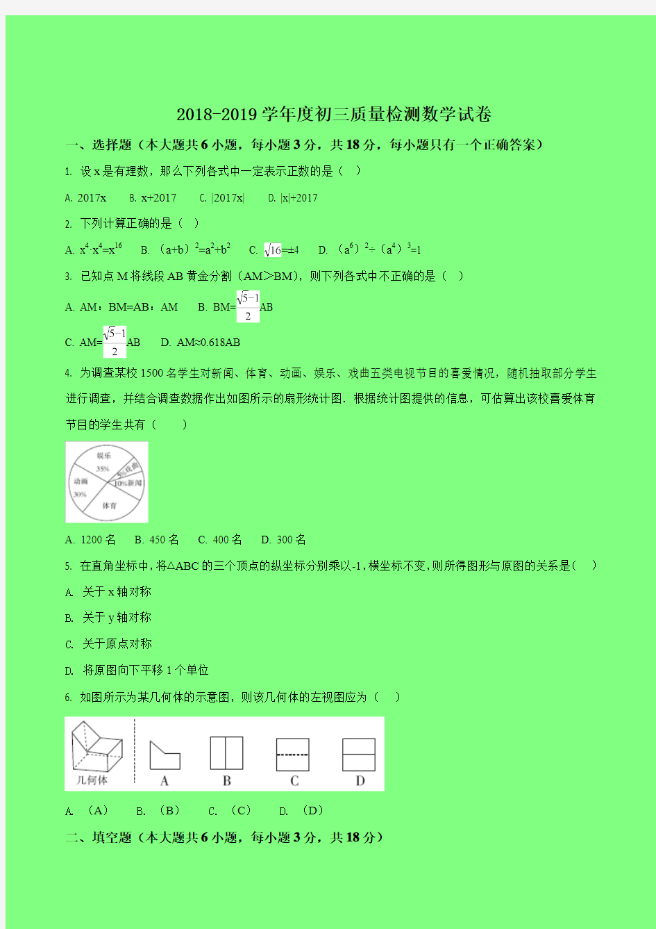 2018届初三质量检测数学试卷