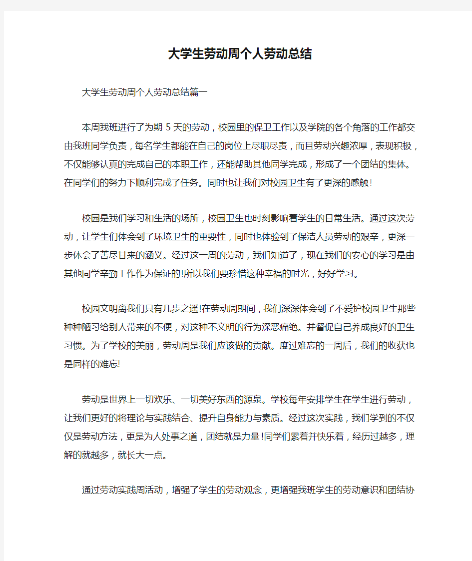 大学生劳动周个人劳动总结