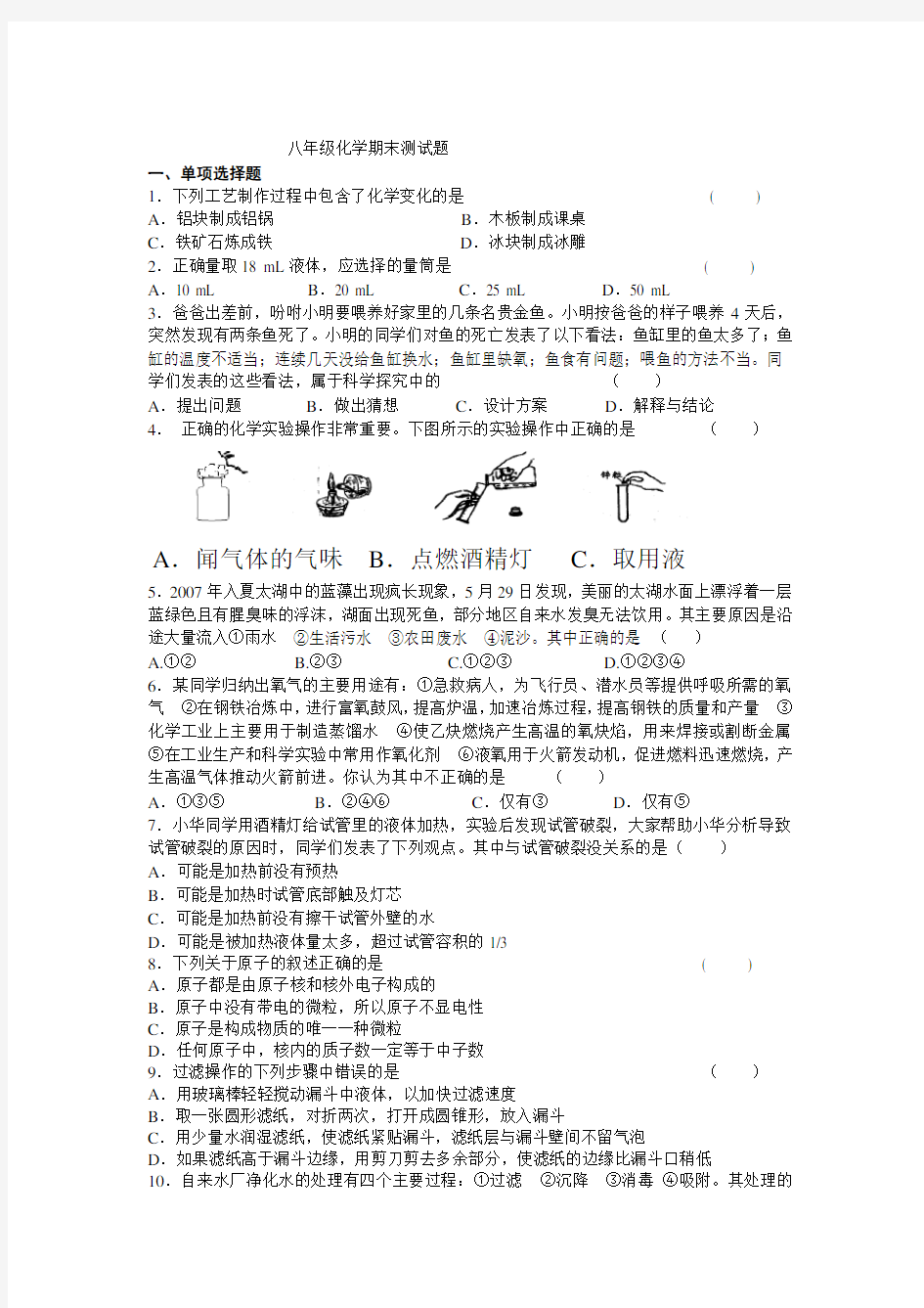 (完整word版)八年级化学期末测试题