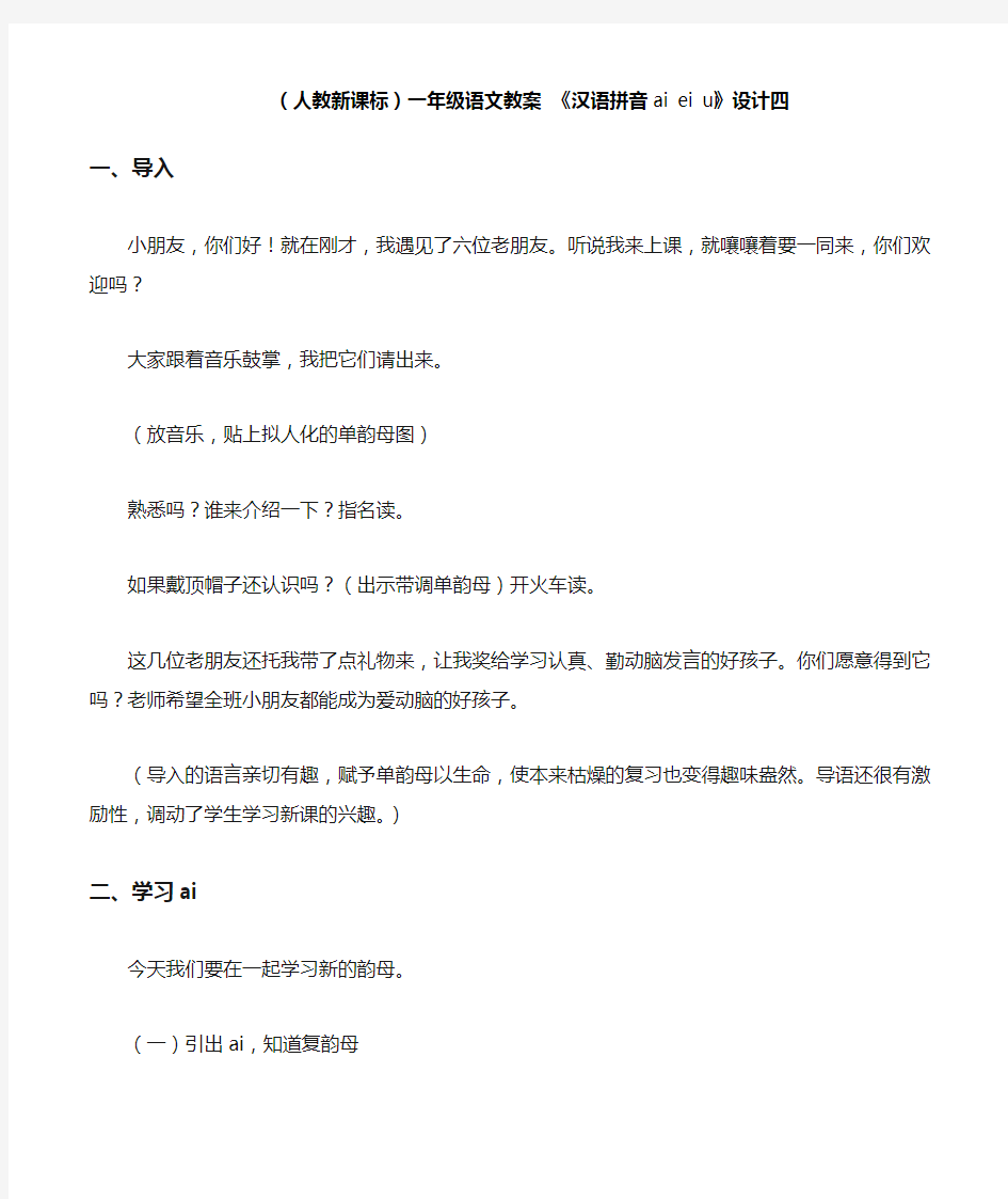 最新部编版 一年级语文上册 汉语拼音 aieiui 精品教案