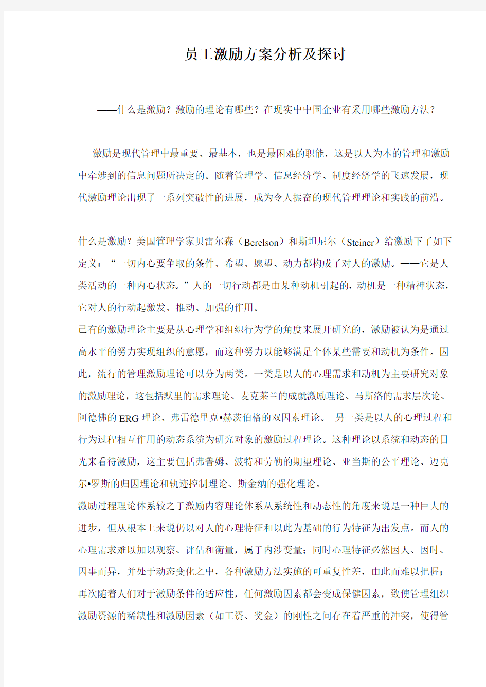 (激励与沟通)员工激励方案分析及探讨