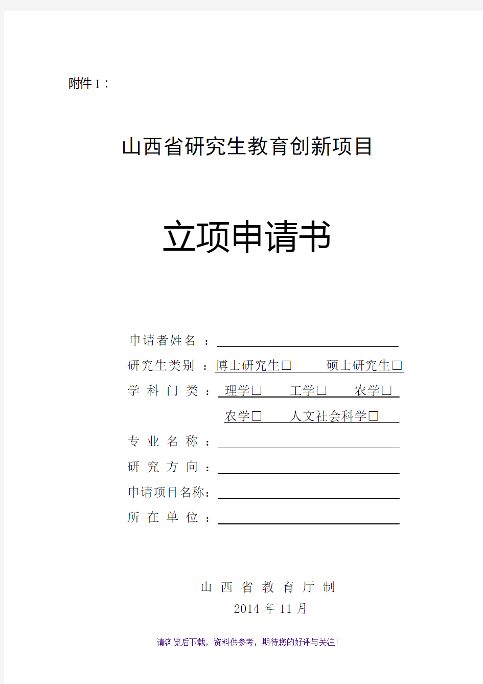 研究生教育创新项目立项申请书及汇总表