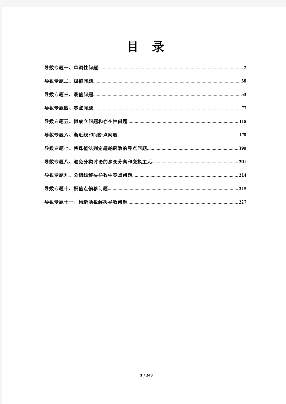 导数的11个专题(243页)