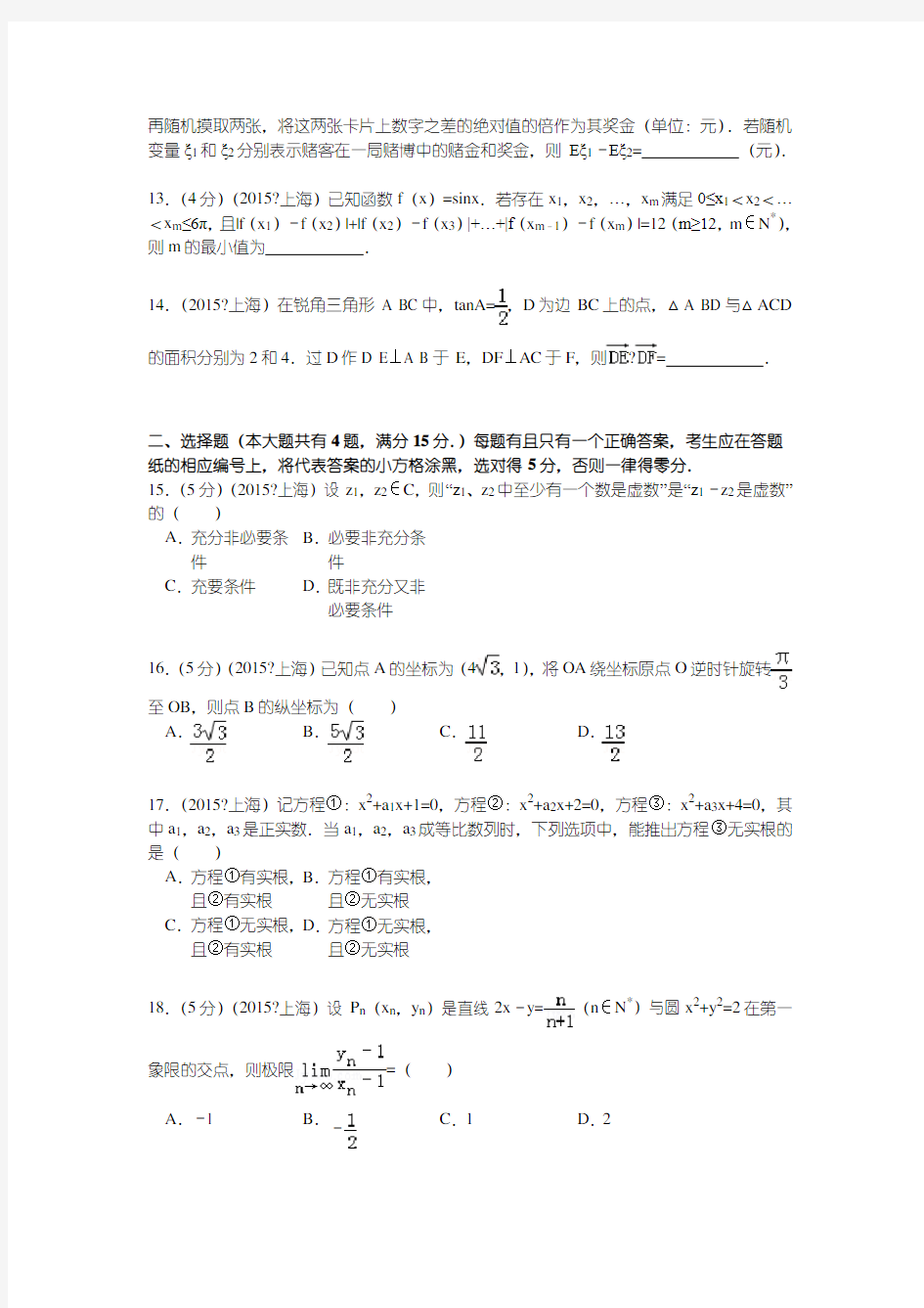 2015年上海市高考数学试卷解析
