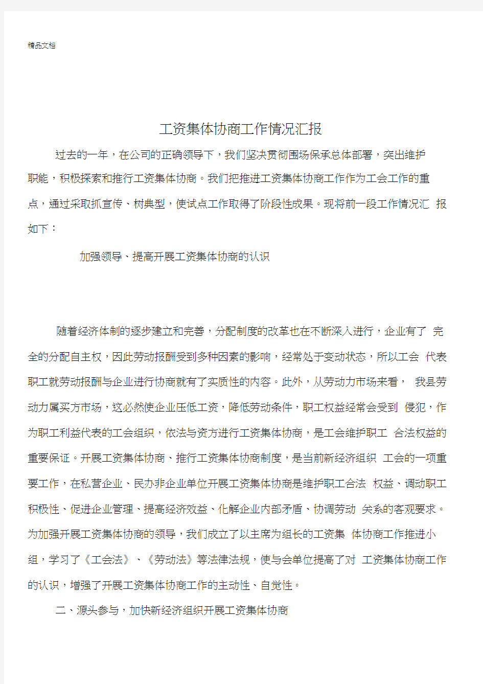 工资集体协商工作情况汇报上课讲义