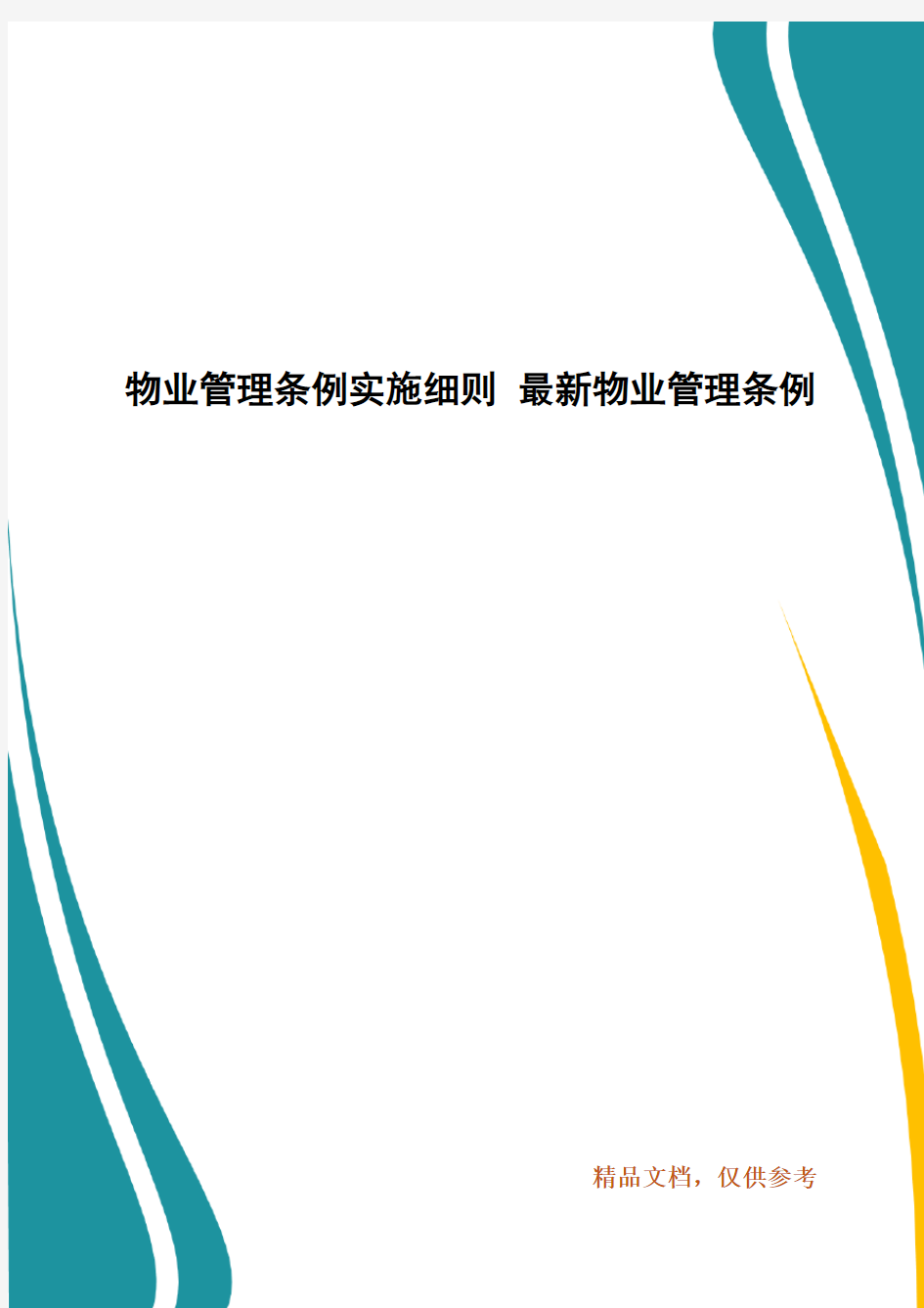 物业管理条例实施细则 最新物业管理条例