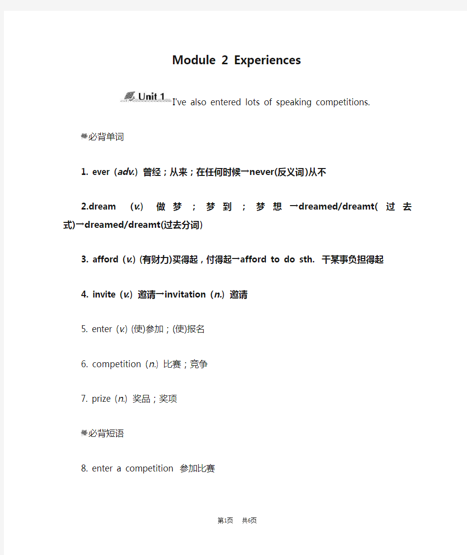 外研版八年级英语下册Module 2 Experiences 模块知识点归纳 