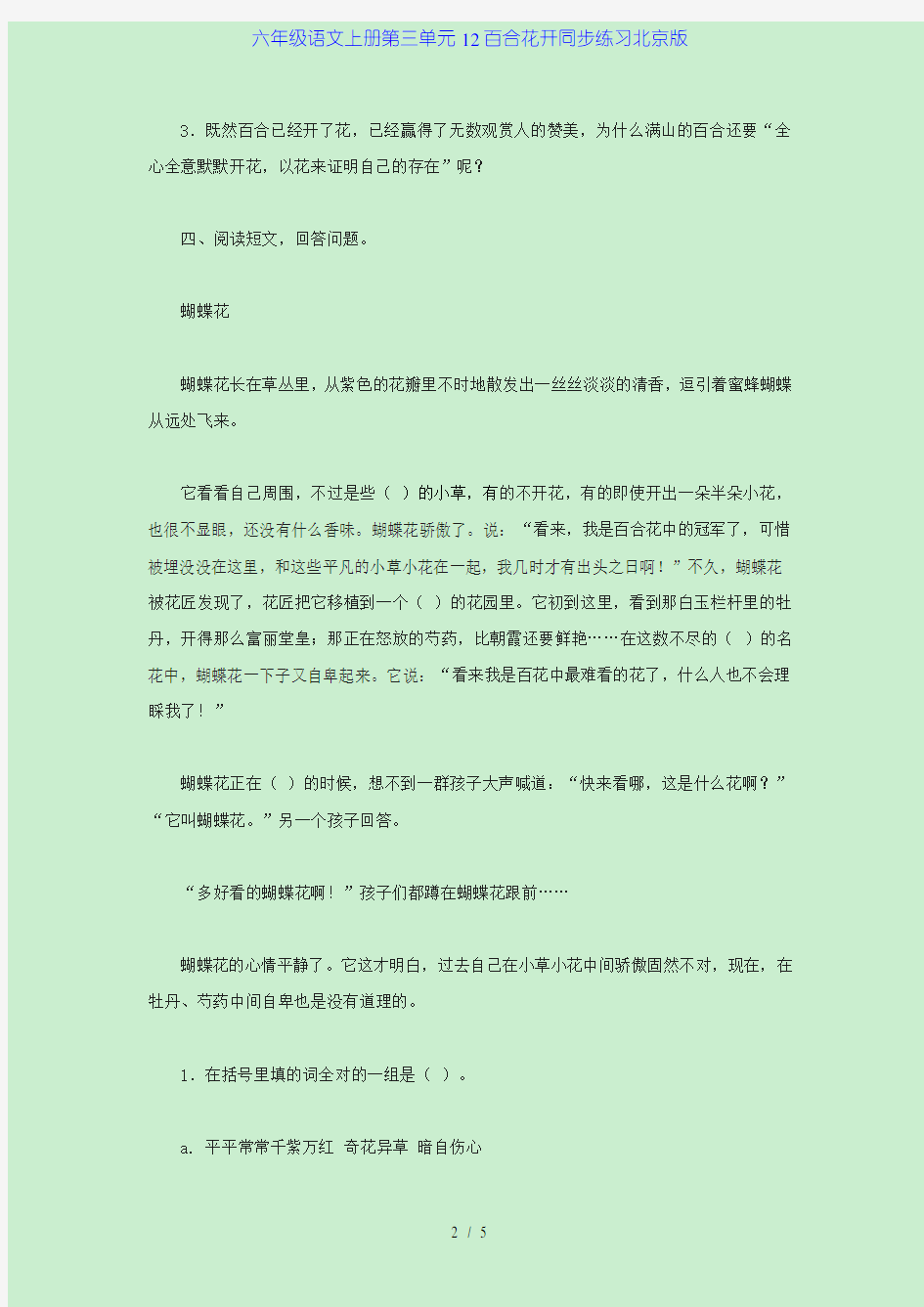 六年级语文上册第三单元12百合花开同步练习北京版