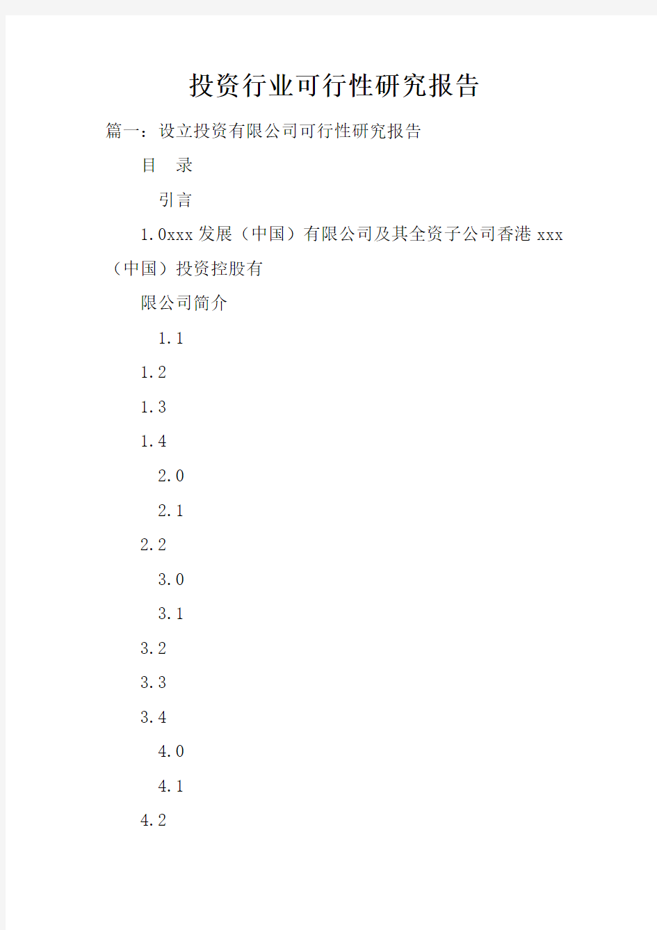 投资行业可行性研究报告doc