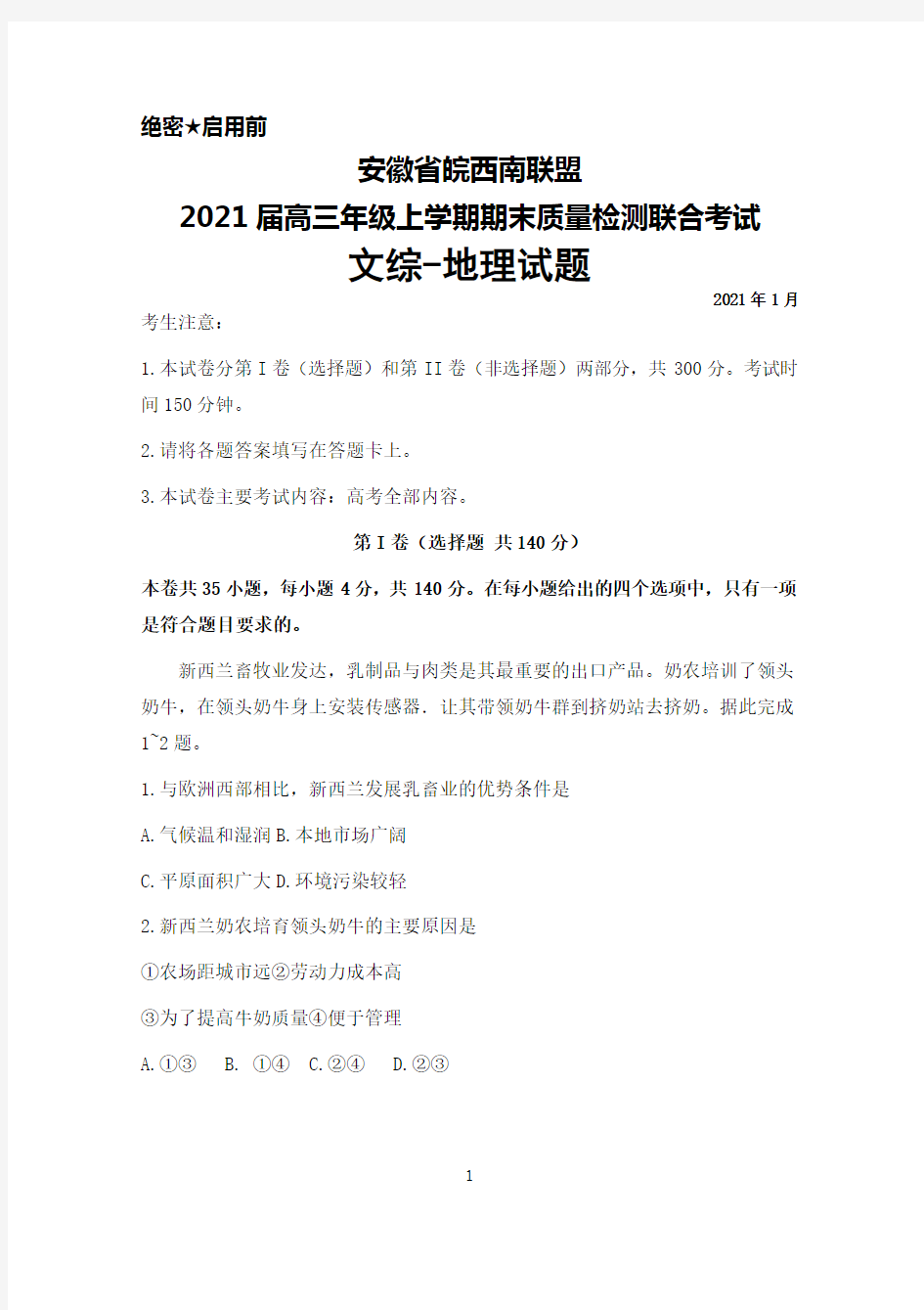 2021届安徽省皖西南联盟高三年级上学期期末联合考试文综地理试题及答案