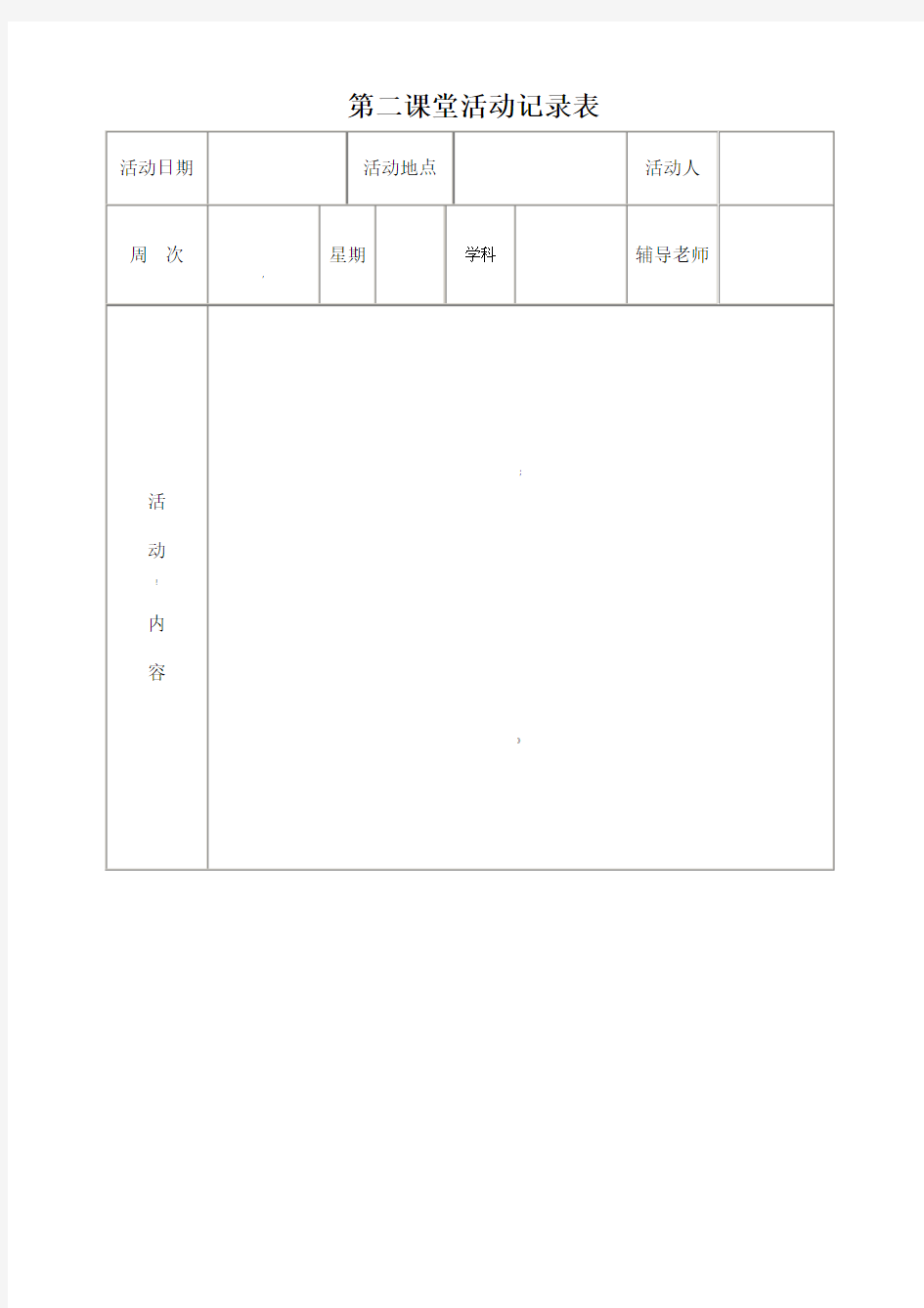 第二课堂活动记录表